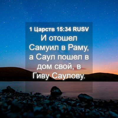 Picture 04 - 1 Царств 15:34 RUSV - И отошел Самуил в Раму, а - Bible Verse Picture
