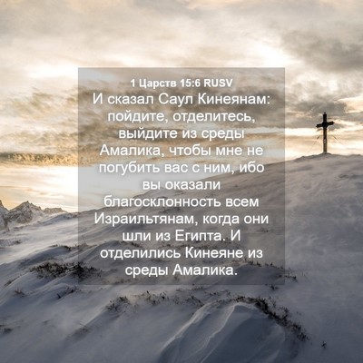 Picture 04 - 1 Царств 15:6 RUSV - И сказал Саул Кинеянам: - Bible Verse Picture