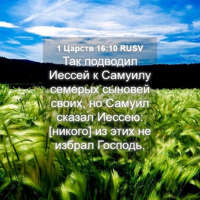 Picture 04 - 1 Царств 16:10 RUSV - Так подводил Иессей к - Bible Verse Picture