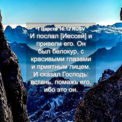 Picture 04 - 1 Царств 16:12 RUSV - И послал [Иессей] и привели - Bible Verse Picture