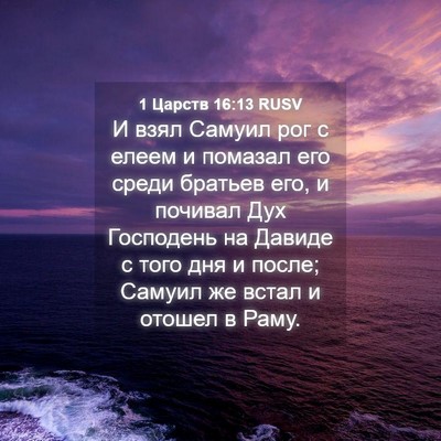 Picture 04 - 1 Царств 16:13 RUSV - И взял Самуил рог с елеем и - Bible Verse Picture