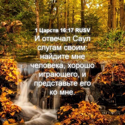 Picture 04 - 1 Царств 16:17 RUSV - И отвечал Саул слугам - Bible Verse Picture