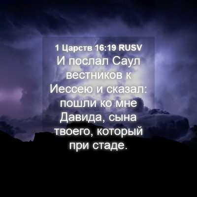 Picture 04 - 1 Царств 16:19 RUSV - И послал Саул вестников к - Bible Verse Picture