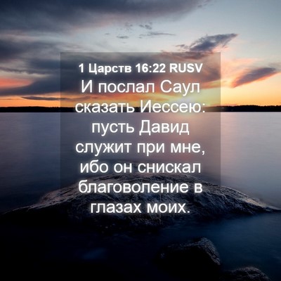 Picture 04 - 1 Царств 16:22 RUSV - И послал Саул сказать - Bible Verse Picture