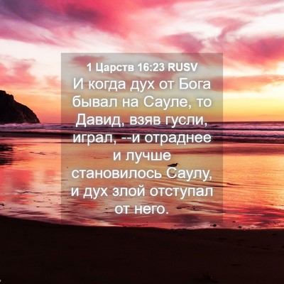 Picture 04 - 1 Царств 16:23 RUSV - И когда дух от Бога бывал - Bible Verse Picture