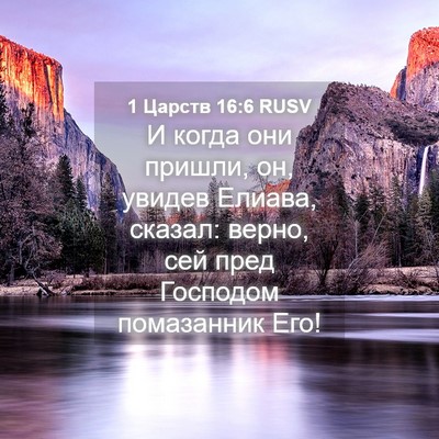 Picture 04 - 1 Царств 16:6 RUSV - И когда они пришли, он, - Bible Verse Picture