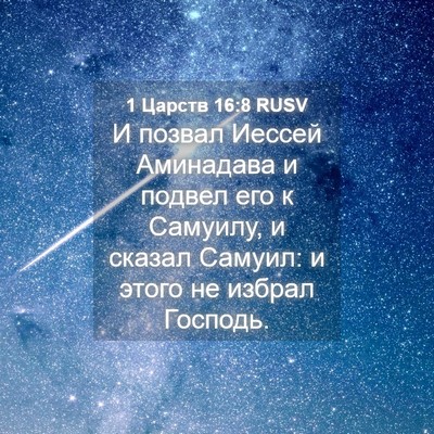 Picture 04 - 1 Царств 16:8 RUSV - И позвал Иессей Аминадава - Bible Verse Picture