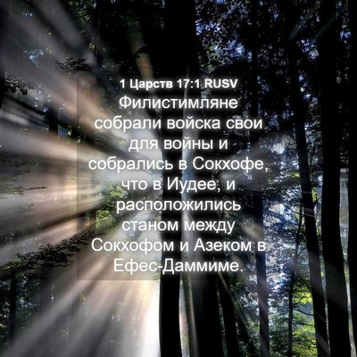 Picture 04 - 1 Царств 17:1 RUSV - Филистимляне собрали - Bible Verse Picture