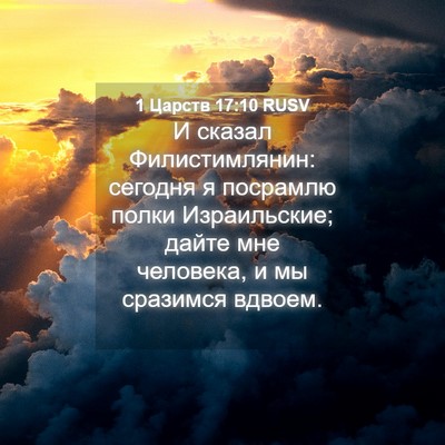 Picture 04 - 1 Царств 17:10 RUSV - И сказал Филистимлянин: - Bible Verse Picture