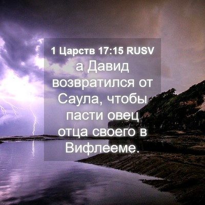 Picture 04 - 1 Царств 17:15 RUSV - а Давид возвратился от - Bible Verse Picture
