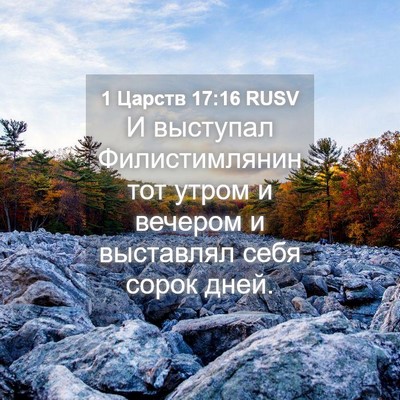 Picture 04 - 1 Царств 17:16 RUSV - И выступал Филистимлянин - Bible Verse Picture