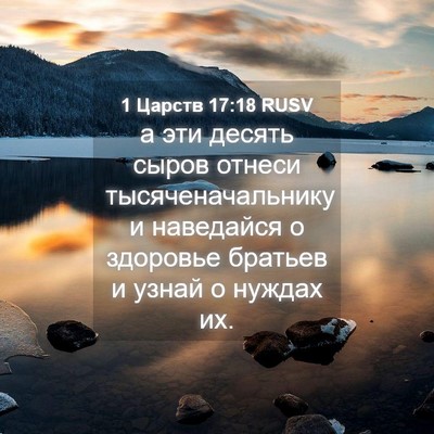 Picture 04 - 1 Царств 17:18 RUSV - а эти десять сыров отнеси - Bible Verse Picture