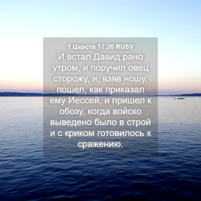 Picture 04 - 1 Царств 17:20 RUSV - И встал Давид рано утром, и - Bible Verse Picture