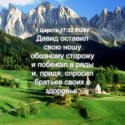 Picture 04 - 1 Царств 17:22 RUSV - Давид оставил свою ношу - Bible Verse Picture