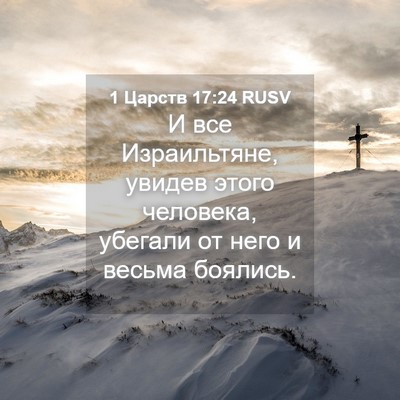 Picture 04 - 1 Царств 17:24 RUSV - И все Израильтяне, увидев - Bible Verse Picture