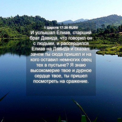 Picture 04 - 1 Царств 17:28 RUSV - И услышал Елиав, старший - Bible Verse Picture