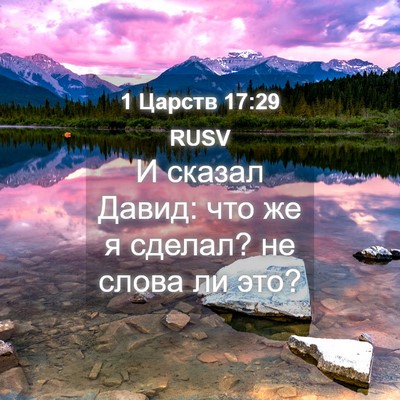 Picture 04 - 1 Царств 17:29 RUSV - И сказал Давид: что же я - Bible Verse Picture