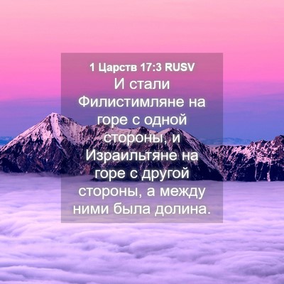 Picture 04 - 1 Царств 17:3 RUSV - И стали Филистимляне на - Bible Verse Picture