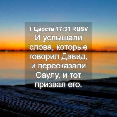 Picture 04 - 1 Царств 17:31 RUSV - И услышали слова, которые - Bible Verse Picture