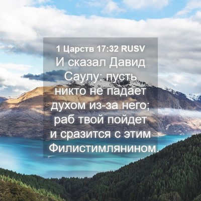 Picture 04 - 1 Царств 17:32 RUSV - И сказал Давид Саулу: пусть - Bible Verse Picture