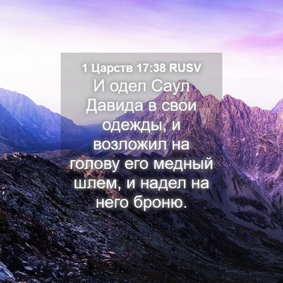 Picture 04 - 1 Царств 17:38 RUSV - И одел Саул Давида в свои - Bible Verse Picture