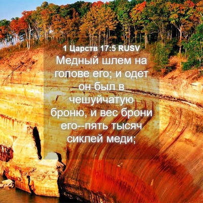 Picture 04 - 1 Царств 17:5 RUSV - Медный шлем на голове его; - Bible Verse Picture