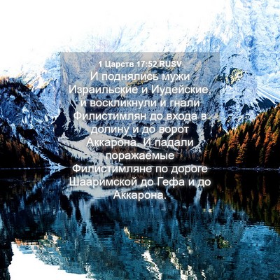 Picture 04 - 1 Царств 17:52 RUSV - И поднялись мужи - Bible Verse Picture