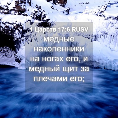 Picture 04 - 1 Царств 17:6 RUSV - медные наколенники на - Bible Verse Picture