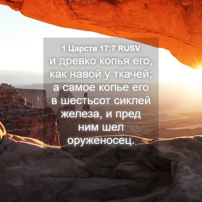 Picture 04 - 1 Царств 17:7 RUSV - и древко копья его, как - Bible Verse Picture