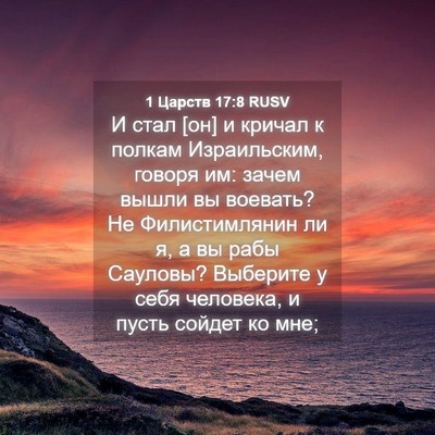 Picture 04 - 1 Царств 17:8 RUSV - И стал [он] и кричал к - Bible Verse Picture