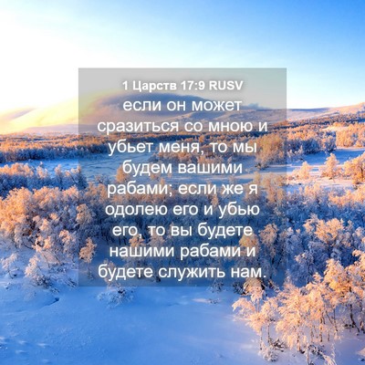 Picture 04 - 1 Царств 17:9 RUSV - если он может сразиться со - Bible Verse Picture