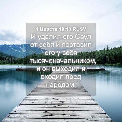Picture 04 - 1 Царств 18:13 RUSV - И удалил его Саул от себя и - Bible Verse Picture