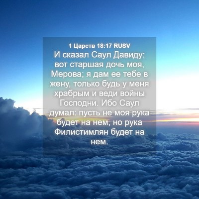 Picture 04 - 1 Царств 18:17 RUSV - И сказал Саул Давиду: вот - Bible Verse Picture