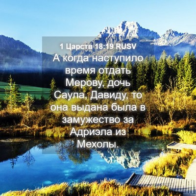 Picture 04 - 1 Царств 18:19 RUSV - А когда наступило время - Bible Verse Picture
