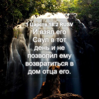 Picture 04 - 1 Царств 18:2 RUSV - И взял его Саул в тот день и - Bible Verse Picture