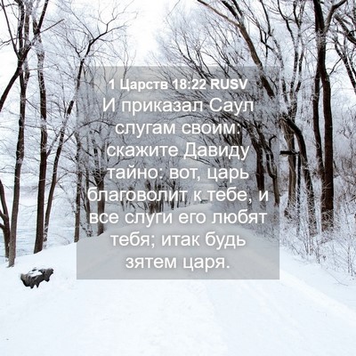 Picture 04 - 1 Царств 18:22 RUSV - И приказал Саул слугам - Bible Verse Picture