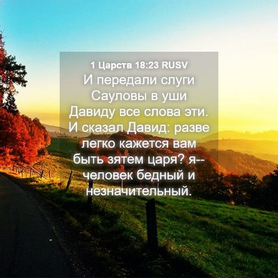 Picture 04 - 1 Царств 18:23 RUSV - И передали слуги Сауловы в - Bible Verse Picture