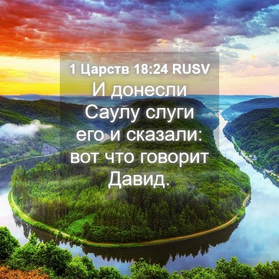 Picture 04 - 1 Царств 18:24 RUSV - И донесли Саулу слуги его и - Bible Verse Picture