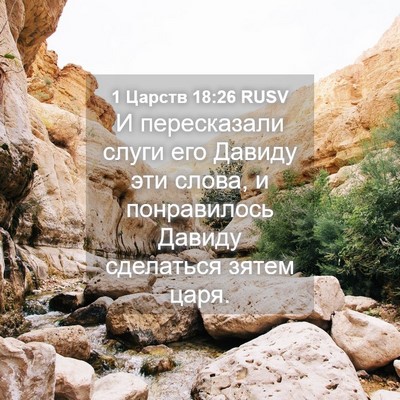 Picture 04 - 1 Царств 18:26 RUSV - И пересказали слуги его - Bible Verse Picture