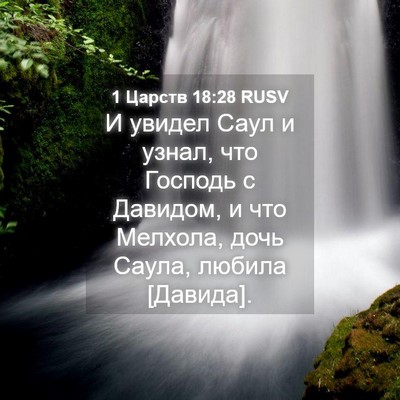 Picture 04 - 1 Царств 18:28 RUSV - И увидел Саул и узнал, что - Bible Verse Picture