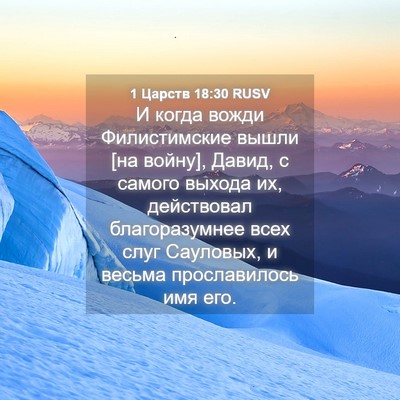 Picture 04 - 1 Царств 18:30 RUSV - И когда вожди Филистимские - Bible Verse Picture