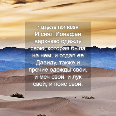Picture 04 - 1 Царств 18:4 RUSV - И снял Ионафан верхнюю - Bible Verse Picture