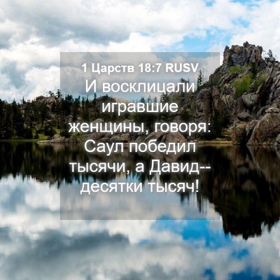 Picture 04 - 1 Царств 18:7 RUSV - И восклицали игравшие - Bible Verse Picture
