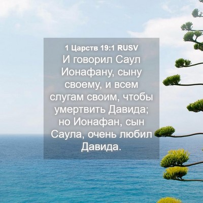 Picture 04 - 1 Царств 19:1 RUSV - И говорил Саул Ионафану, - Bible Verse Picture
