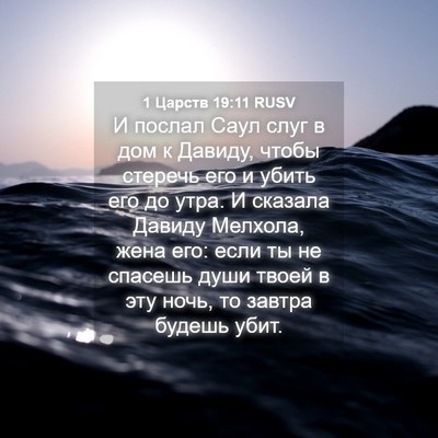 Picture 04 - 1 Царств 19:11 RUSV - И послал Саул слуг в дом к - Bible Verse Picture