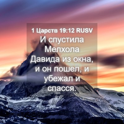 Picture 04 - 1 Царств 19:12 RUSV - И спустила Мелхола Давида - Bible Verse Picture