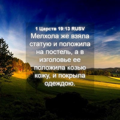 Picture 04 - 1 Царств 19:13 RUSV - Мелхола же взяла статую и - Bible Verse Picture