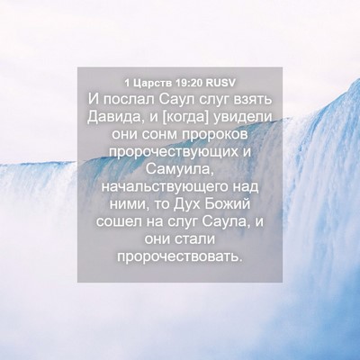 Picture 04 - 1 Царств 19:20 RUSV - И послал Саул слуг взять - Bible Verse Picture
