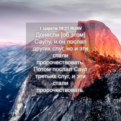 Picture 04 - 1 Царств 19:21 RUSV - Донесли [об этом] Саулу, и - Bible Verse Picture