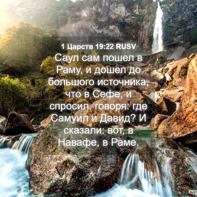 Picture 04 - 1 Царств 19:22 RUSV - Саул сам пошел в Раму, и - Bible Verse Picture